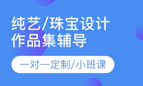 纯艺/珠宝设计作品集辅导