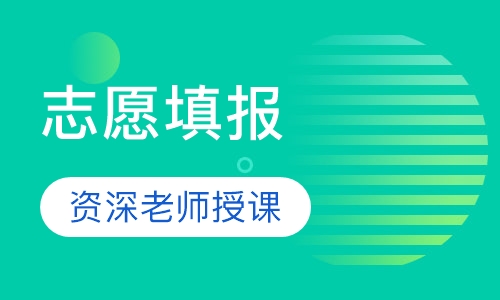 志愿填报