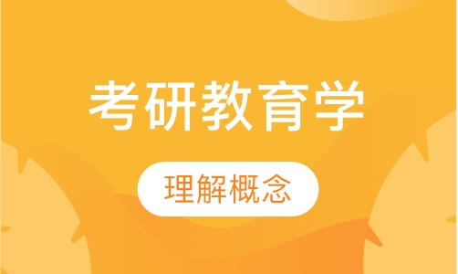 考研教育学视频全程班