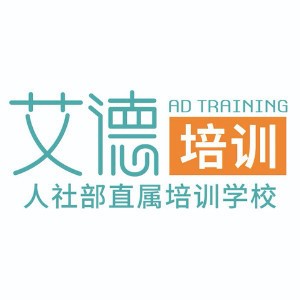 天津艾德教育