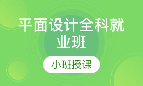 平面设计全科就业班