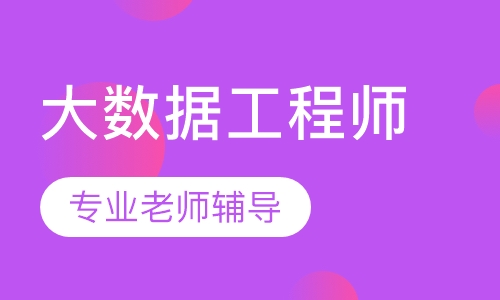 大数据工程师