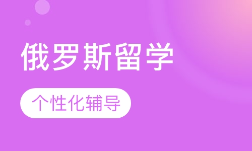 俄罗斯留学