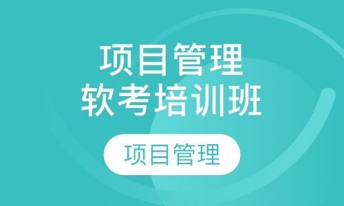 项目管理者联盟软考培训上半年下