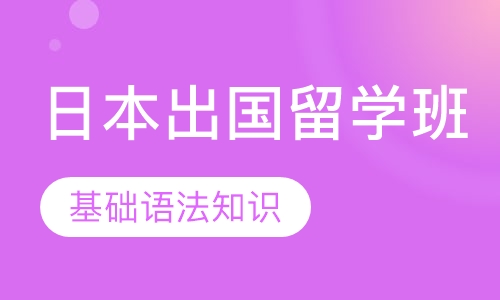 日本出国留学班