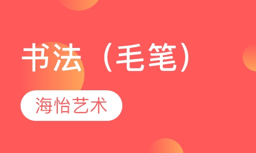 书法（毛笔）