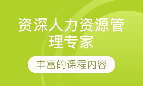 SHRM-SCP资深人力资源管理专家