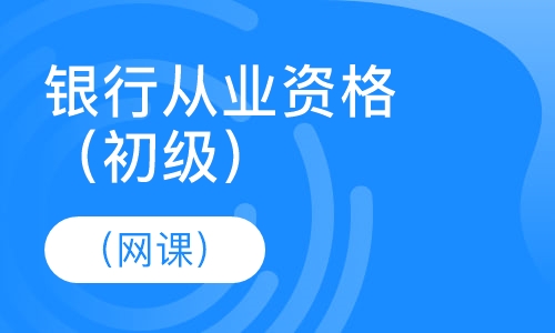 银行从业资格（初级）