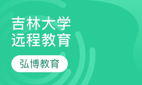 吉林大学远程教育