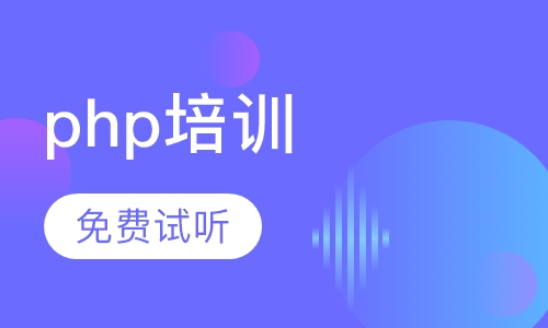 php培训