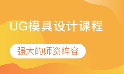 UG模具设计课程