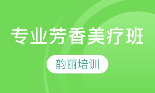 专业芳香美疗班
