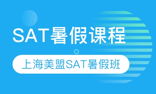 SAT暑期课程_上海SAT暑假培训班