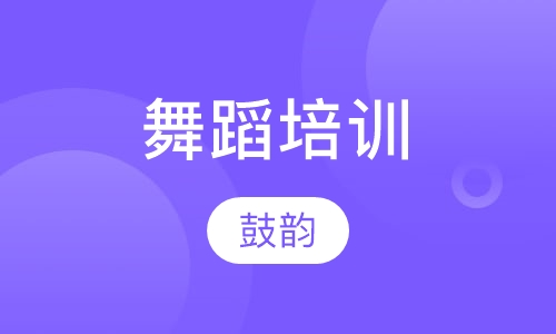 舞蹈培训