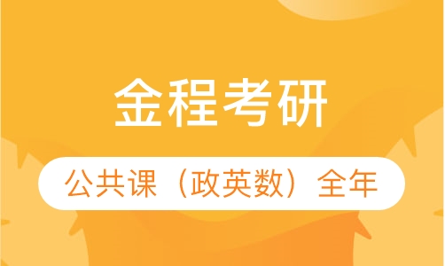 【金鹰密训营】公共课（政英数）全年