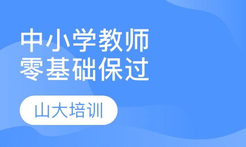中小学教师资格证零基础取证班