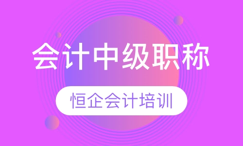 会计中级职称