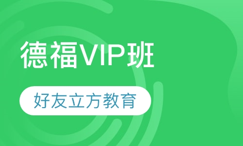 德福VIP班