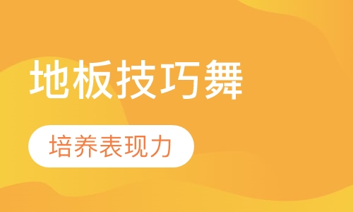 breaking（少儿地板技巧舞）