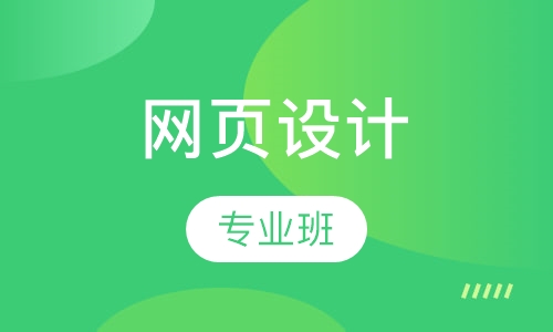 网页设计专业班
