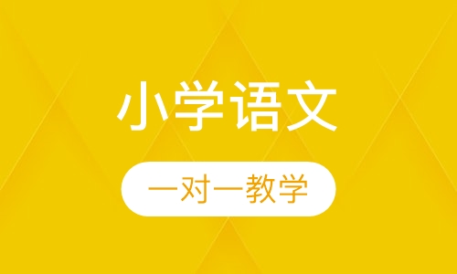 小学语文辅导