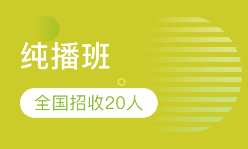 纯播班