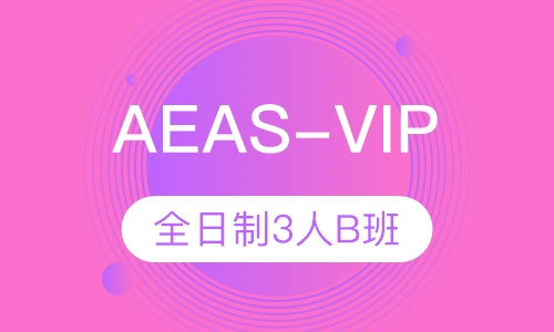 全日制AEAS-VIP3人B班