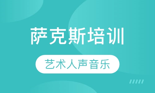 萨克斯培训