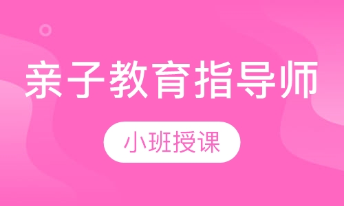 亲子教育指导师