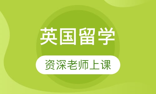 英国留学