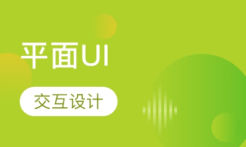 平面UI交互设计班