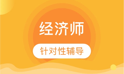 经济师模考班