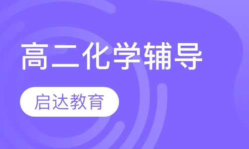 高二化学辅导
