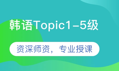 韩语Topic1-5级课程