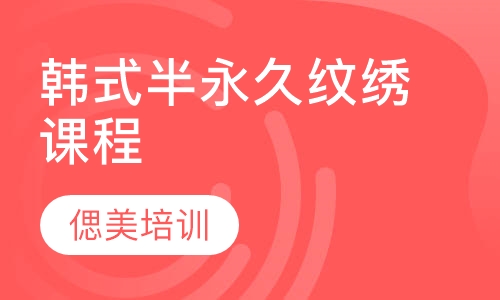 韩式半永久纹绣课程