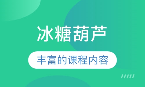 冰糖葫芦