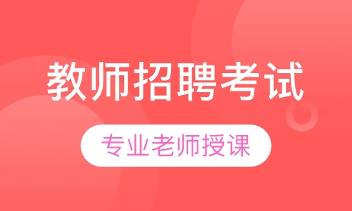 教师招聘考试笔试+面试招考私塾班