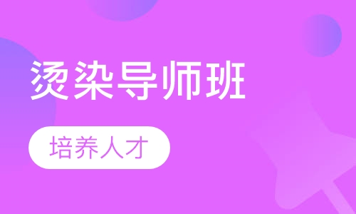 烫染导师班