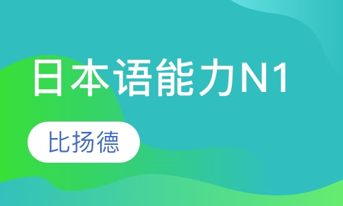 日本语能力N1