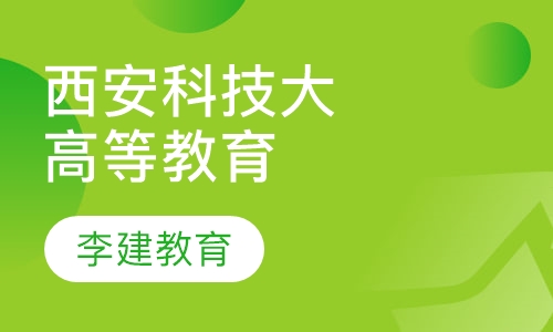西安科技大学成人高等教育