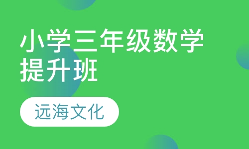 小学三年级数学提升班