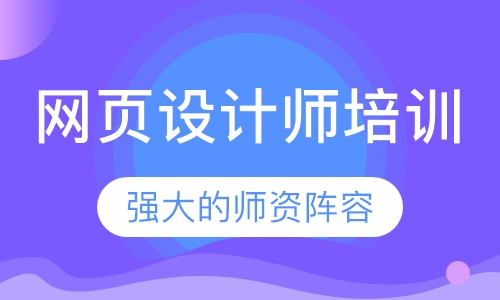 网页设计师培训