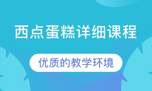 西点蛋糕详细课程