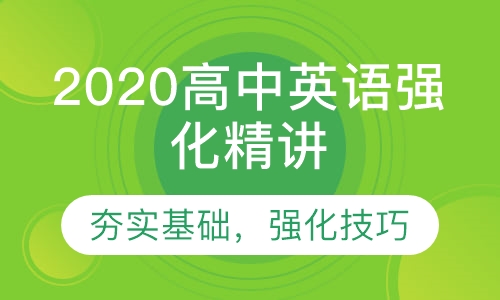 2020高中英语强化精讲
