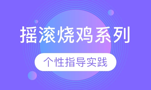 摇滚烧鸡系列