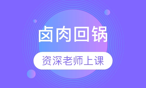 卤肉回锅