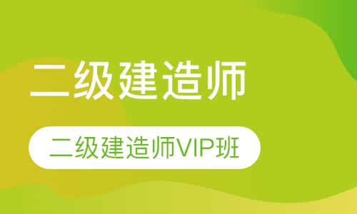 二级建造师