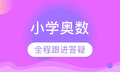小学奥数（3-6年级）