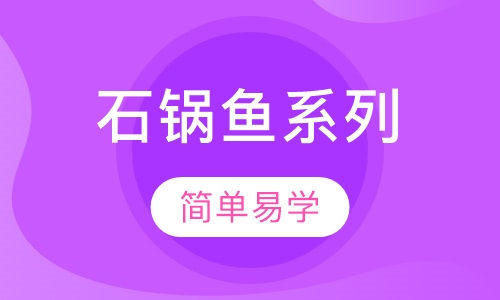 石锅鱼系列培训