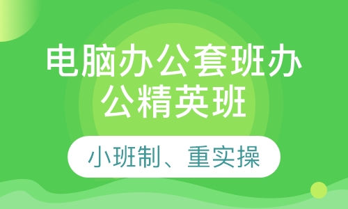 电脑办公套班办公精英班